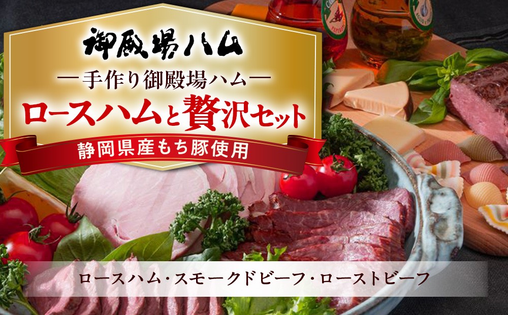 
手作り御殿場ハム　ロースハムと贅沢セット◇
