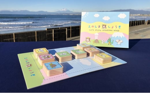 えのしましょうぎ 江の島 えのしま 将棋 オリジナル べんざいてん しらす 駒 しょうぎ 子ども 初心者 簡単 観光大使 つるの剛士 神奈川 湘南 藤沢