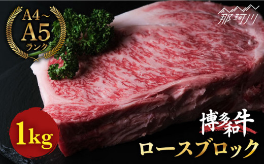 
博多和牛 牛肉 ロース ブロック 1kg＜肉のくまもと屋＞ [GBI018]
