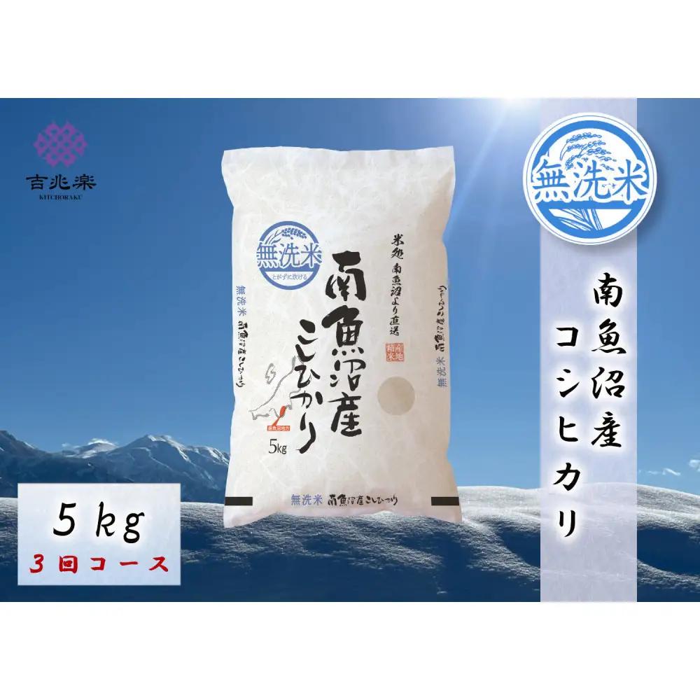 【令和8年産新米予約】【定期便全3回】雪温精法　南魚沼産こしひかり5kg×全3回　無洗米　契約栽培  雪蔵貯蔵米【2026年10月中旬より1か月以内に順次発送予定】