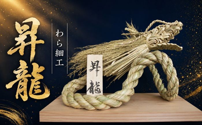 
                  わら細工 昇龍 【雫石民芸社】わら飾り わざかざり 竜 縁起物 龍 ドラゴン 雫石町 わら 藁 ワラ 幸運 オブジェ 置物 置き物 インテリア カッコイイ オブジェ 伝統工芸 伝統工芸品 工芸品 民芸品 贈り物 プレゼント 運気  手作業 手作り こだわり 手仕事 巧 技 職人技 伝統 おすすめ 岩手県 雫石町 送料無料
                