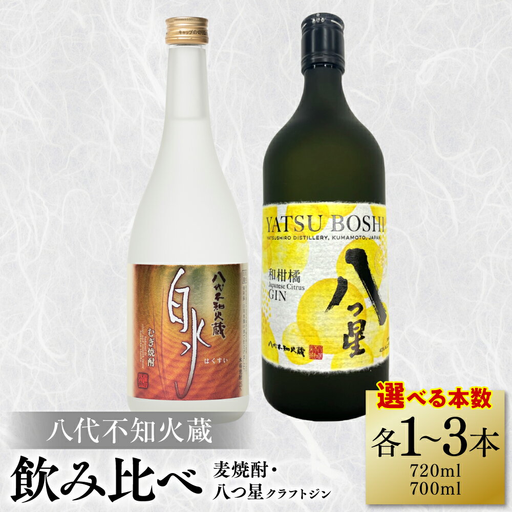 【ふるさと納税】 【選べる本数】 八代不知火蔵 白水 麦焼酎 720ml 八つ星 和柑橘 クラフトジン 700ml 飲み比べ 瓶 酒 麦 むぎ 焼酎 柑橘 不知火 晩白柚 アルコール 送料無料