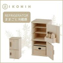 【ふるさと納税】IKONIH Refrigerator アイコニー ままごと冷蔵庫