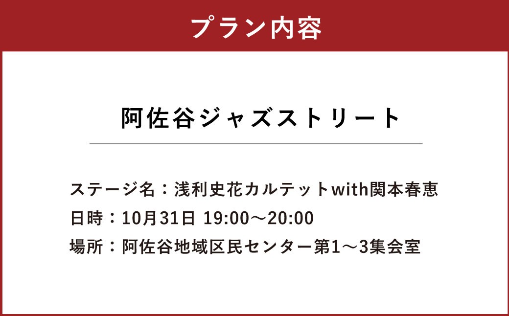 阿佐谷ジャズストリート「浅利史花カルテットwith関本春恵」鑑賞チケット