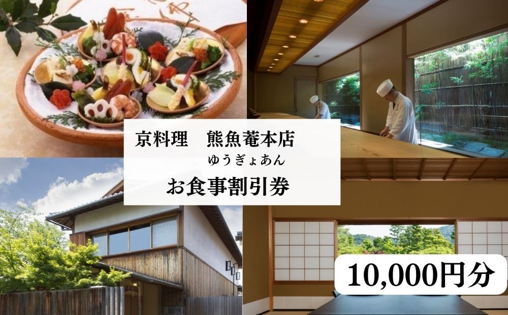 
                  【京料理　熊魚菴（ゆうぎょあん）本店】お食事割引券 10,000円分［ 京都 南禅寺 料亭 名店 食事券 割引 チケット 人気 おすすめ グルメ ギフト プレゼント ふるさと納税 ］ 
                