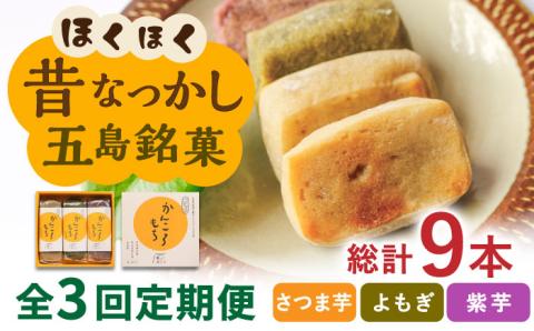 【全3回定期便】昔懐かしいホクホクのかんころもち3種セット 和菓子 スイーツ 餅 サツマイモ【ル・モンド風月】 [PCT007]