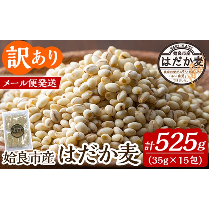 a1029 《訳あり》姶良市産はだか麦35g×15包(合計525g)【竹之内穀類産業】姶良市 国産 ご飯 麦ごはん はだか麦 穀物 食物繊維 小分け 常温 常温保存 メール便