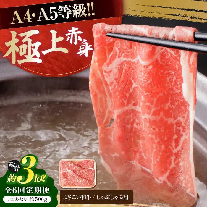 【6回定期便】高知県産 よさこい和牛 上赤身 しゃぶしゃぶ用 総計約3kg / 牛肉 牛肉しゃぶしゃぶ 牛肉 牛肉しゃぶしゃぶ 牛肉 牛肉しゃぶしゃぶ [ATAP120]
