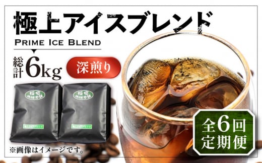 【粉でお届け】【全6回定期便】極上 アイス ブレンド コーヒー 500g×2 ( 深煎り )《豊前市》【稲垣珈琲】珈琲 コーヒー 豆 粉 [VAS186]