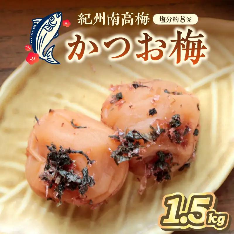 【0461-6】紀州南高梅使用 かつお梅(塩分8%) 1.5kg（和歌山県産）