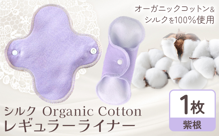 シルク Organic Cotton レギュラー ライナー 日本紫根 有限会社アルデバラン《45日以内に出荷予定(土日祝除く)》岡山県 笠岡市 オーガニックコットン シルク 布ナプキン ネル生地