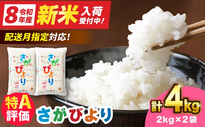 
                  【選べる配送月】【令和7年産】さがびより 4kg（2kg×2）|佐賀県産 令和7年度産 米 おこめ お米 白米 こめ ライス rice kome ごはん ご飯 コメ ブランド米 精米 人気 おすすめ 4キロ R7 4kg 1万円 10000 小分け 国産 新生活 お祝い ギフト 仕送り|吉野ヶ里町 / 株式会社増田米穀 [FBM044]
                
