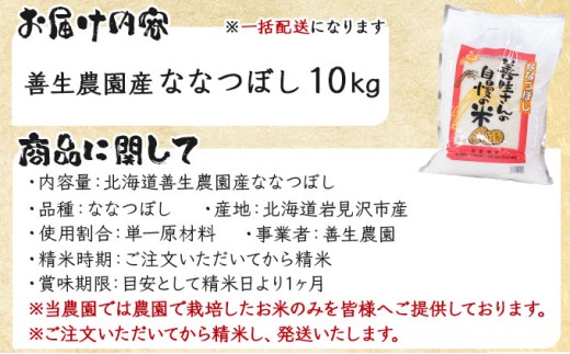 ＜令和8年産＞お米 ななつぼし 10kg｜『100%自家生産精米』善生さんの自慢の米 北海道 岩見沢市 精米 白米 新米【a104-115】