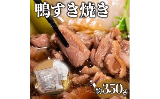 鴨鍋 河内鴨 すき焼き 2人前 約 350g さ・ん・ぽ風 河内鴨すき焼き 鶏肉 鴨肉 鍋 簡単調理 家庭 割り下付き スープ付き アレンジ かも かも肉 だし付き 鍋料理 鴨すき 高級食材 鍋セット