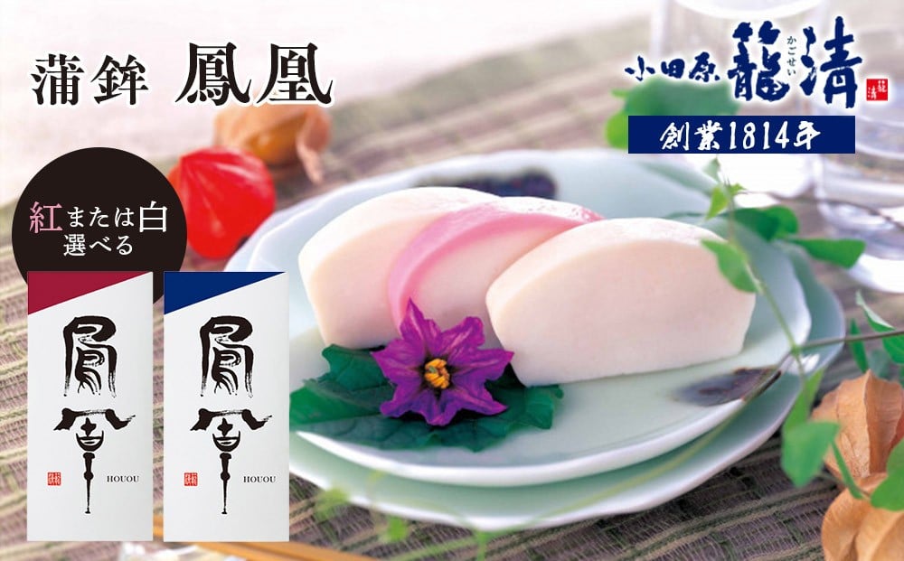 
            【お正月用】【鳳凰　紅・鳳凰　白より選択可】【小田原籠清】鳳凰 蒲鉾  創業1814年 二百有余年の歴史を重ねた小田原老舗 かごせい 職人の技で仕上げた最高級の蒲鉾 自宅用 ギフト プレゼントにも最適
          