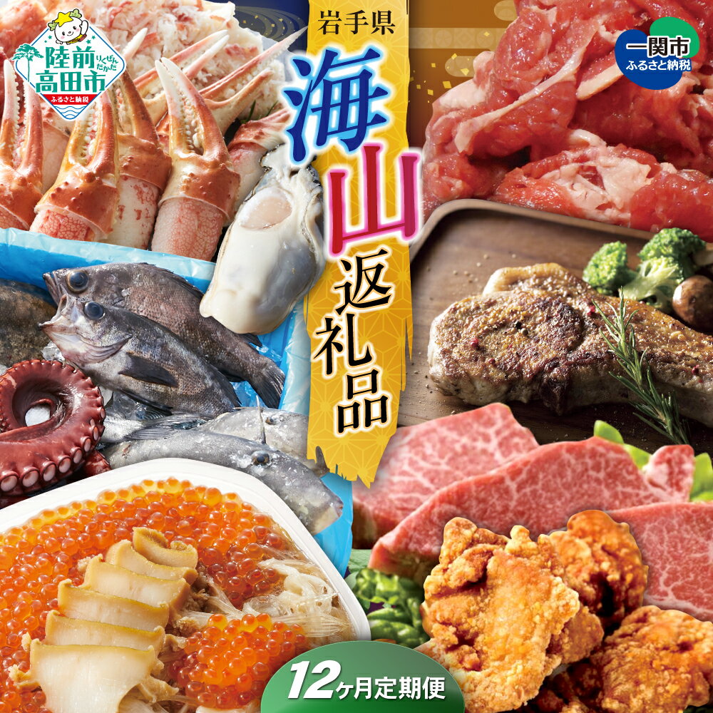 【ふるさと納税】〈 定期便 12回 〉 海山返礼品 人気 グルメ 編 陸前高田市 ＆ 一関市 共通返礼品 [ 牡蠣 ハム ソーセージ カニ 骨付 ロース 豚肉 から揚げ ウニ ステーキ 鮮魚 松前漬け 牛肉 肉 魚 海鮮 ギフト 贈答品 プレゼント コラボ 頒布会 岩手 陸前高田 ]