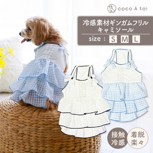冷感素材ギンガムフリルキャミソール  ホワイト×サックス  涼感 ドッグウェア 【ココアトワ(cocoAtoi)】 Ｓ