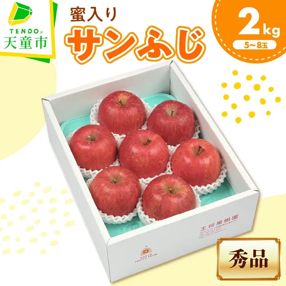 りんご ミツ入り サンふじ 2kg 山形 りんご