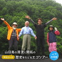 【ふるさと納税】山日高の清流と開拓の歴史をたどるエコツアー（半日コース）【体験チケット】体験 チケット 自然 北海道 日高町