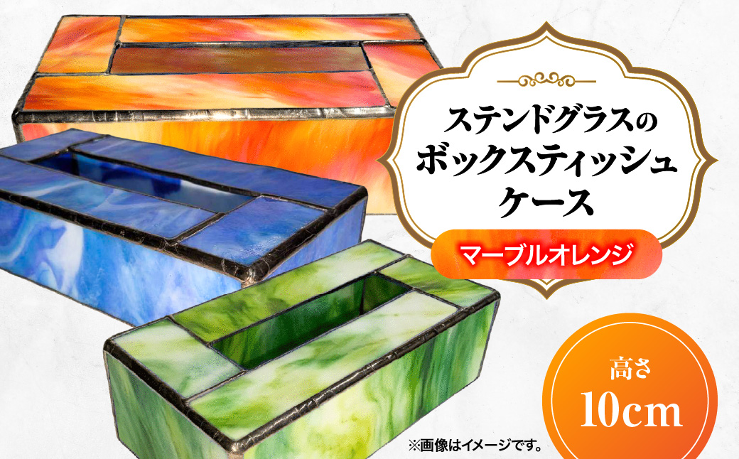 ステンドグラスのボックスティッシュケース(高さ10cm)マーブルオレンジ HNNQ004-4