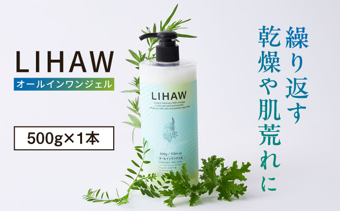 
                  LIHAW リハウ オールインワンジェル 糸島市 / 株式会社ピュール [AZA271]
                