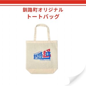 北海道釧路町 オリジナル トートバッグ あらゆるものを超えていく 釧路超【1624814】