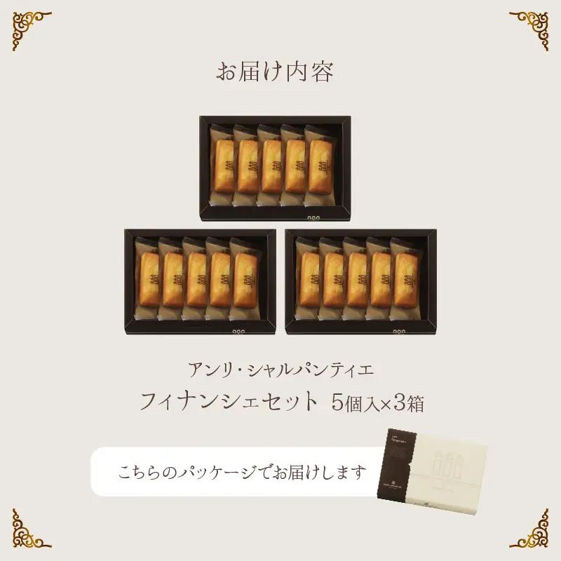 【着日指定できます!!】アンリ・シャルパンティエ『フィナンシェミニセット(5個入×3箱)』_H0030-115