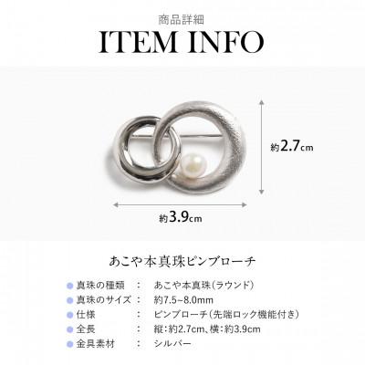 ふるさと納税 長崎市 あこや真珠 7.5-8.0mm ブローチ シルバー SV ラウンド パール |  | 02