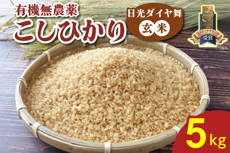[先行受付] 日光ダイヤ舞【玄米5kg】令和7年度新米 令和7年10月中旬より順次発送｜2025年度米 令和7年産 有機栽培 オーガニック JAS有機転換中 コシヒカリ 米 コメ こめ お米 おこめ ごはん ゴハン ライス 国産 栃木米 日光米 栃木県産 栃木 日光 日光市 産地直送 [0549]