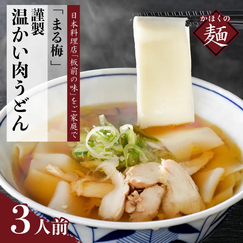 うどん かほく谷地の温肉帯麺 生うどん 3人前 うどん