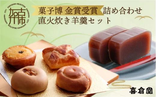 加古川風菓撰菓子博「金賞」受賞詰め合わせ・直火炊き羊羹セット【2401H01702】