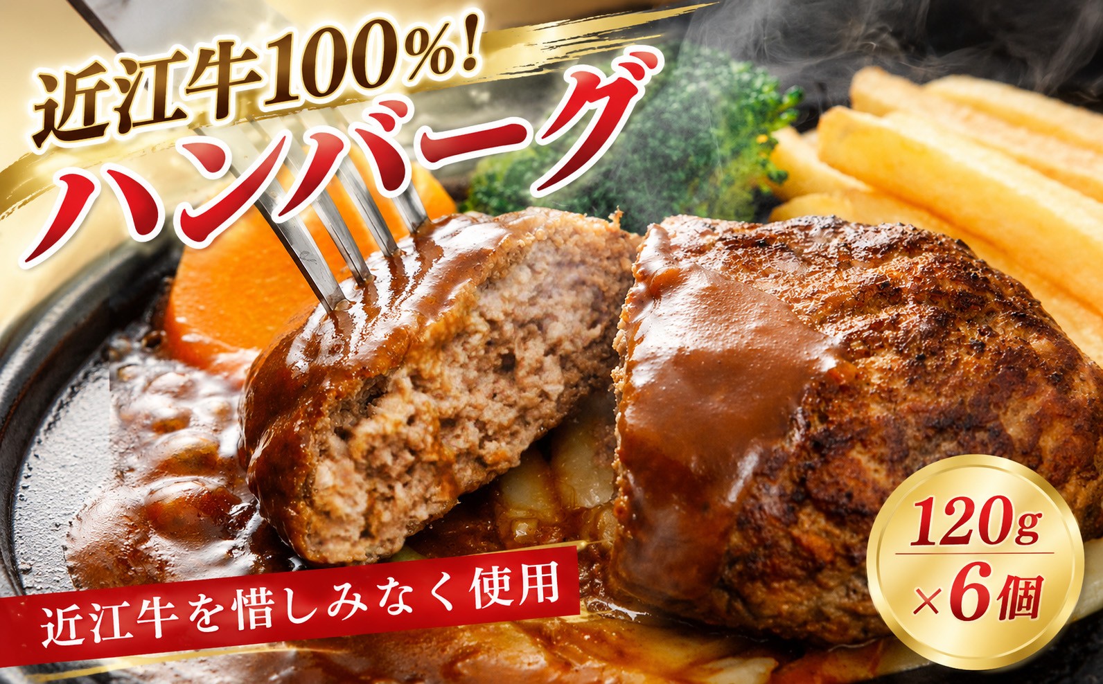 
                  近江牛100%使用 ハンバーグ 6個入 ハンバーグ バーグ 近江牛 牛100％ 牛 個包装 和牛 牛肉 冷凍 黒毛和牛 おかず 惣菜 弁当  彦根 滋賀
                