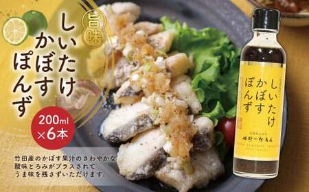 しいたけ かぼす ぽんず 200ml×6本