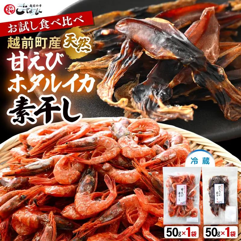 お試し 越前町産 天然 甘えび素干し ほたるいか素干し 楽しみ 食べ比べ  セット 50g × 各1パック【福井県 海鮮 えび エビ 海老 素干し あまえび いか ホタルイカ イカ 肴 お取り寄せ グルメ 宅飲み 冷蔵 小分け 珍味】 [e15-a051]