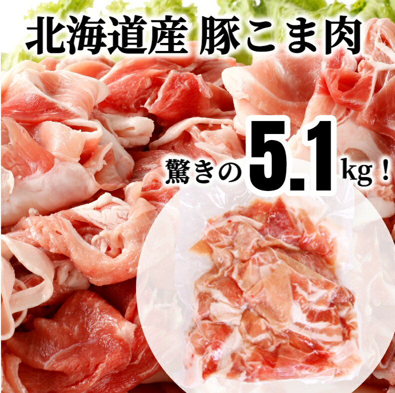【ふるさと納税】肉屋のプロ厳選！北海道産 豚こま肉 5.1kg（300g×17袋）【2025年9月下旬まで発送予定】 [007-0006x1]