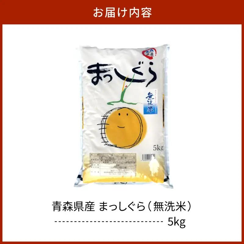 無洗米 5㎏ まっしぐら 令和7年産 青森県産 米 青森県五所川原市