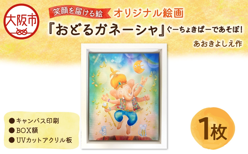 
                  【青木芳恵】笑顔を届ける絵『おどるガネーシャ』ぐーちょきぱーであそぼ！（キャンバス印刷＋BOX額＋UVカット） 額_OS146-0011
                