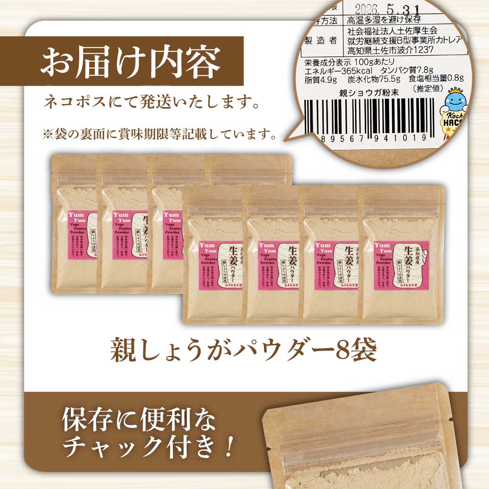 お手軽ヘルシー高知県産しょうがパウダー 親ショウガ 30g×8袋セット 生姜パウダー 国産 しょうが ショウガ 粉末しょうが 野菜パウダー 料理 お菓子づくり 健康