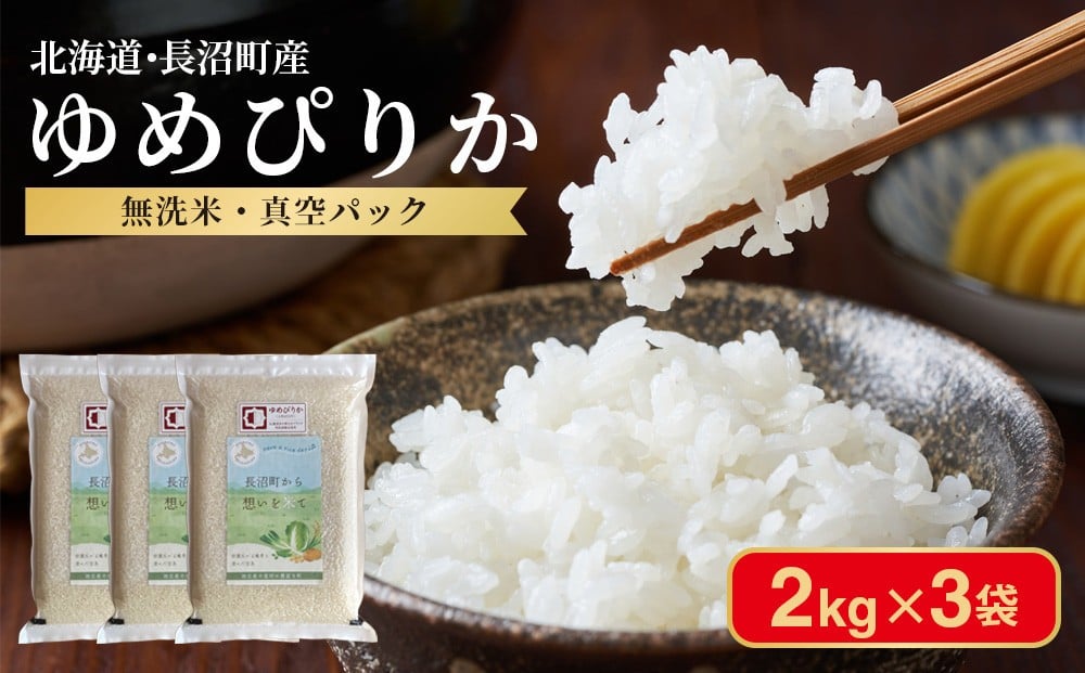 
                  【令和7年産・無洗米・真空パック】長沼町産 ゆめぴりか 2kg×3袋(2026年2月中旬より順次発送)
                