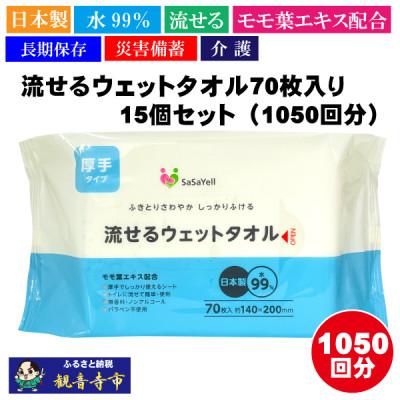 ふるさと納税 観音寺市 【水99%・日本製】流せるウェットタオル70枚入り 15個セット(1050回分)【介護・災害・備蓄】