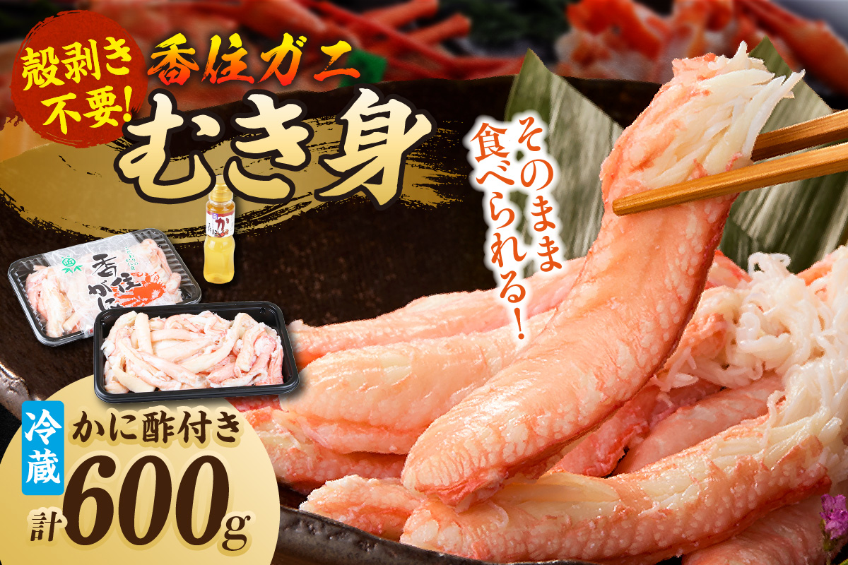 【香住ガニ カニ身セット600g かにみそ、かに酢付 冷蔵】ご入金確認後順次発送予定 配送日指定不可 むき身 棒崩れ身  かに酢 カニの本場 香住 ベニズワイガニ 甘みが強くジューシーな旨味 ふるさと納税 香美町 カニ 爪 ほぐし ボイル 脚 送料無料 丸近 20000円 19-07