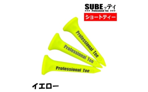 SUBEッティ　ショート　イエロー　1袋3本入　キャグ　 飛んで曲がらない　ゴルフ ティー【1691375】