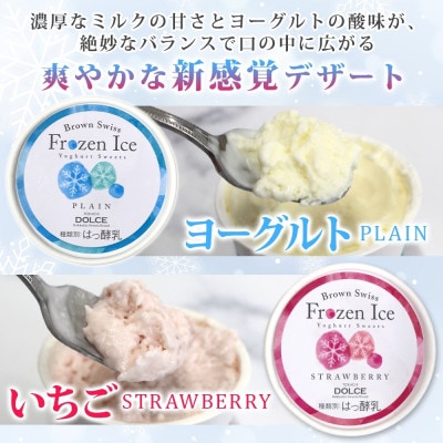 ブラウンスイス乳フローズンヨーグルト 食べ比べセット(2種×各4個)【配送不可地域：離島・沖縄県】