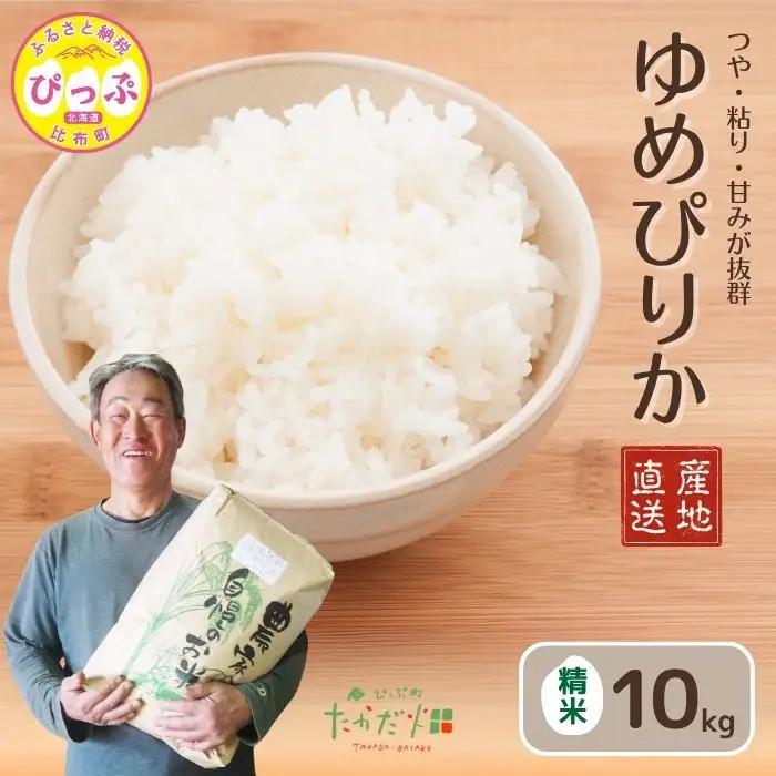 【令和8年産 新米先行受付】ゆめぴりか 精米 10kg【たかだ畑】 米 お米 北海道米 特Aランク 国産 白米 コメ 北海道 比布町 ぴっぷ 1018-007