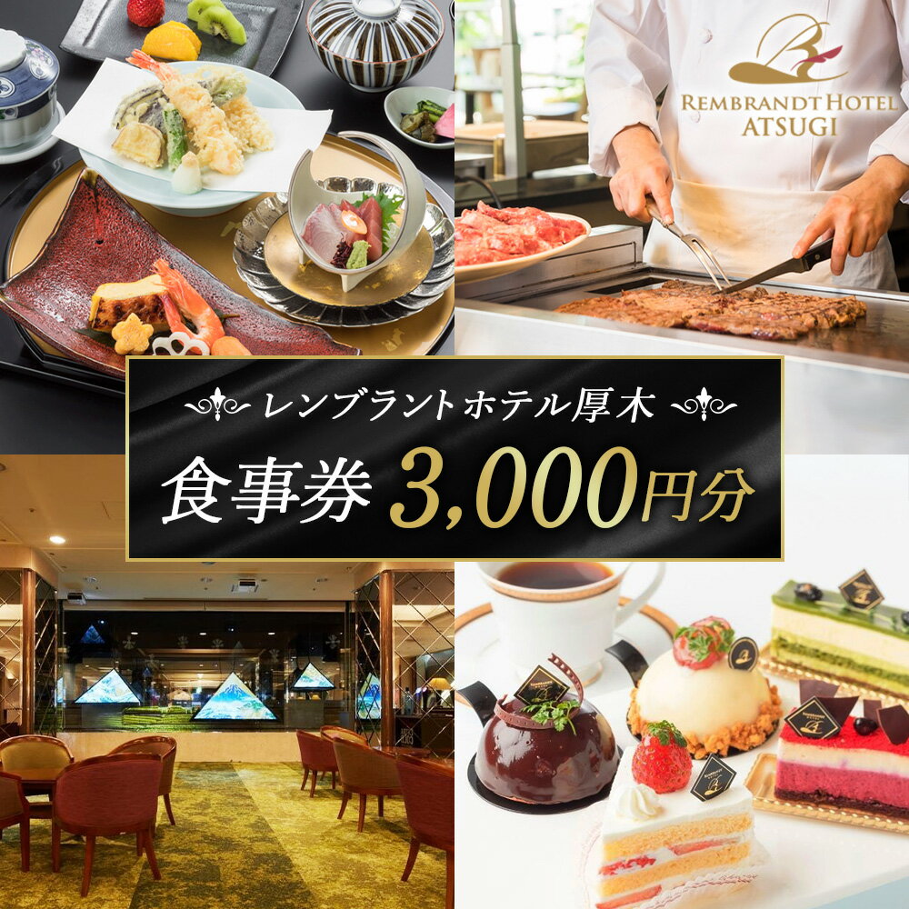【ふるさと納税】 【レンブラントホテル厚木】ホテルレストラン食事券 ≪3000円相当分≫ ／ レストラン利用券 ホテルレストラン 食事券 和食 洋食 中華 ランチ ディナー コース料理 記念日 誕生日 デート 家族会食 グルメ チケット 厚木市