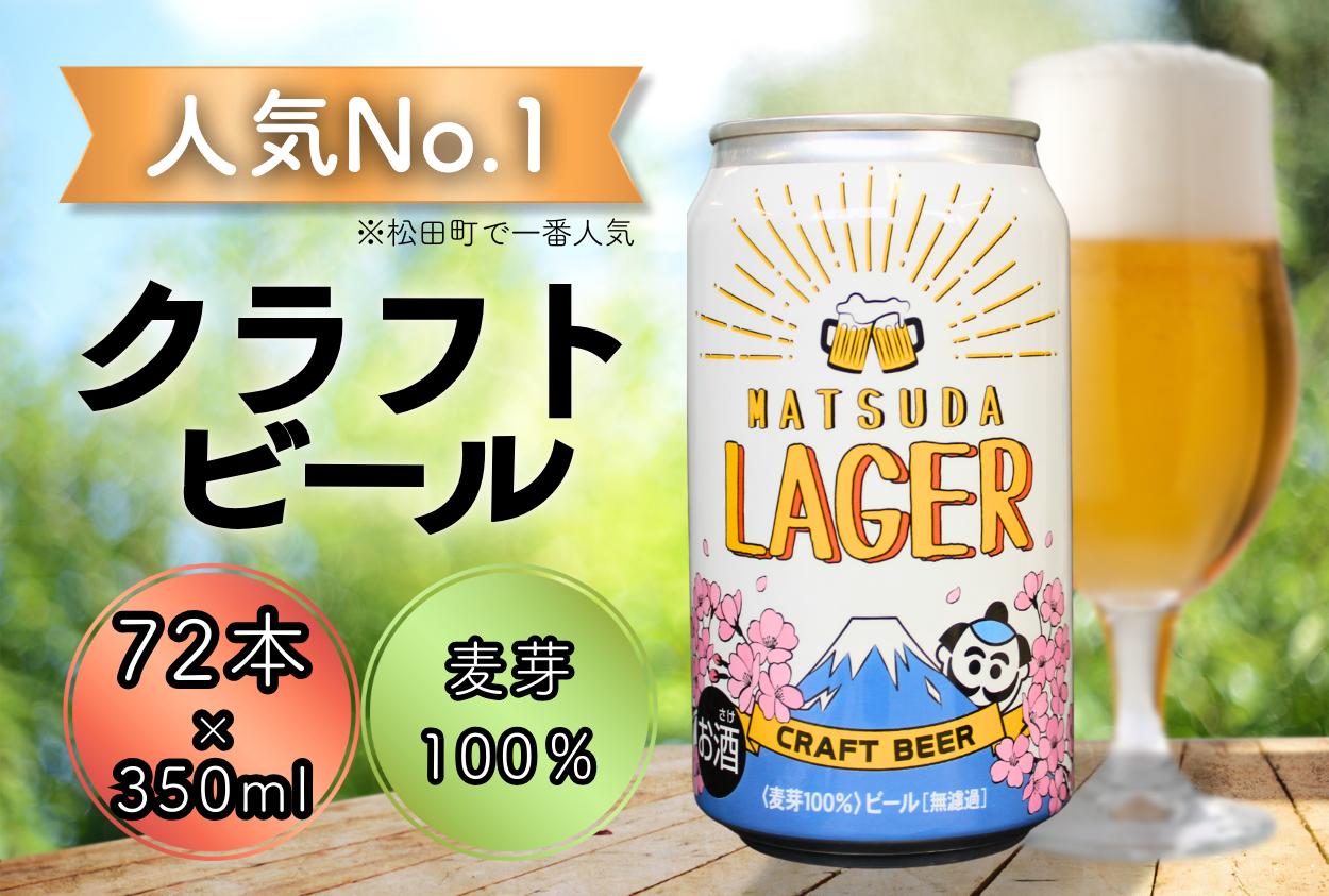 
                  【松田町オリジナル】麦芽100%クラフトビール『MATSUDA LAGER』350ml×24本×3ケース ≪順次発送≫【クラフトビール 地ビール ビール お酒  BBQ プレミアムビール 350ml 72本セット 地ビール 特産品 限定ビール 高品質  宅飲み 家飲み 晩酌 松田町】
                