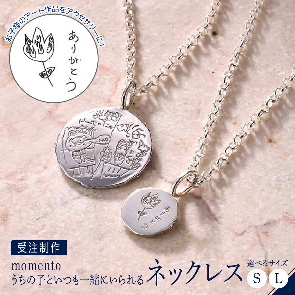 【ふるさと納税】【 選べるサイズ 】【 momento 】シルバー うちの子といつも一緒にいられる ネックレス Sサイズ Lサイズ ( 受注制作 ）/ アクセサリー ジュエリー プレゼント ギフト 思い出 記念 受注 東京都 品川区