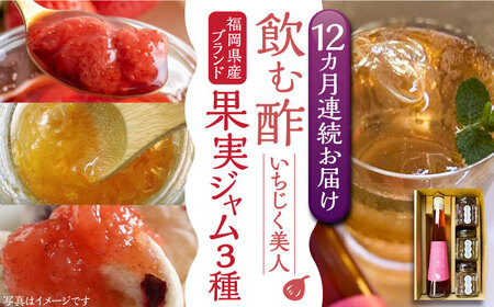 【全12回定期便】＜いちじく美人＞ 飲む酢 & ブランド果実ジャム 3種類 ( とよみつひめ / あまおう / 棚田ゆず ) セット[VBW016] 地産 酢 ジャム セット 福岡