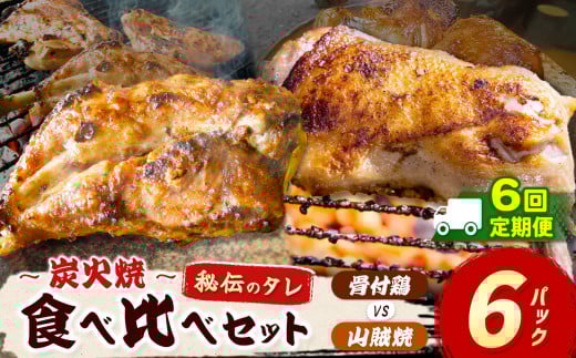 【定期便6回】炭火焼「 骨付鶏 vs 山賊焼 」各3P｜  肉 にく お肉 チキン 山賊焼き 炭火焼 にんにく 自慢 パーティー 食卓 おかず 真岡市 栃木県 送料無料