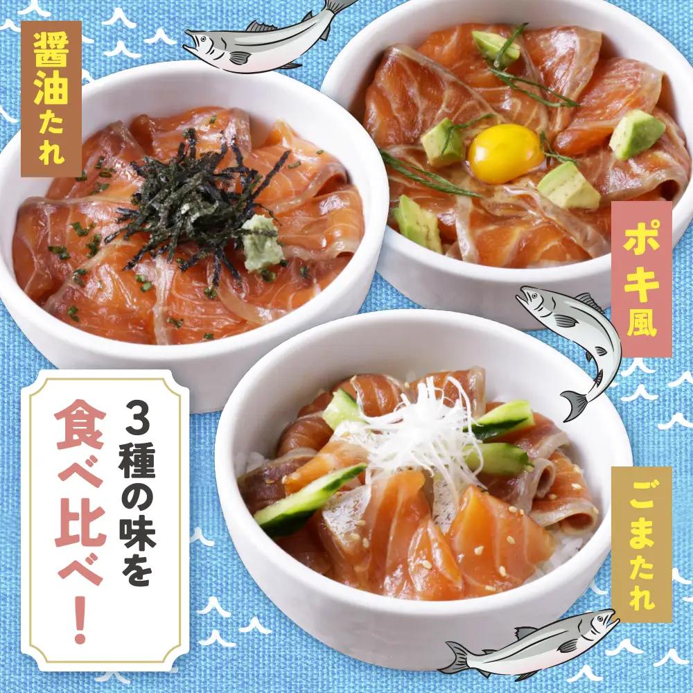 Z61-62 サーモン漬け丼の素(醤油・ごま・ポキ)計15パック サーモン 海鮮丼